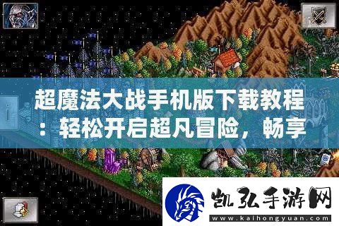 超魔法大战手机版下载教程