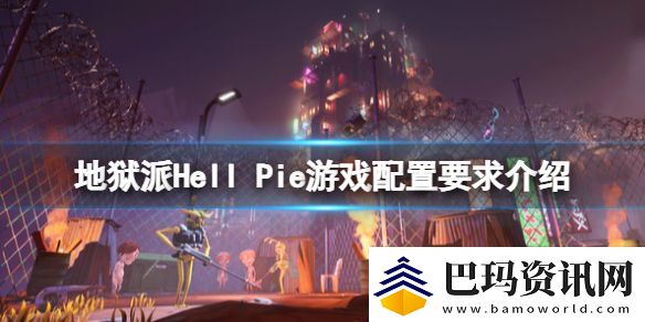 地狱派Hell-Pie配置要求是什么-配置要求介绍