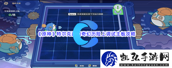 原神特尔克西的奇幻历险上调试主板通关攻略