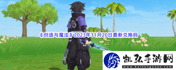 创造与魔法2023年11月20日最新兑换码分享：战斗中的控制与反控制策略