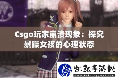 暴力少女CSGO-创新狂潮颠覆科技界