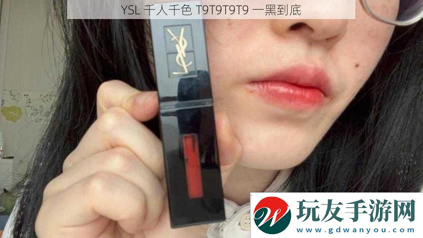 YSL千人千色T9T9T9最新版本：化妆界的个性化革命