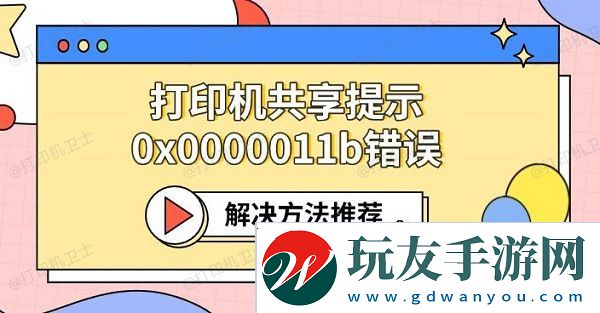 打印机共享提示0x0000011b错误-解决方法推荐