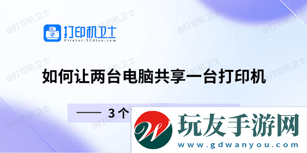 如何让两台电脑共享一台打印机-3个步骤教会你