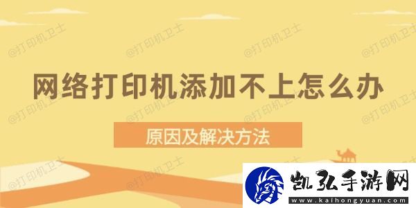 网络打印机添加不上怎么办-原因及解决方法