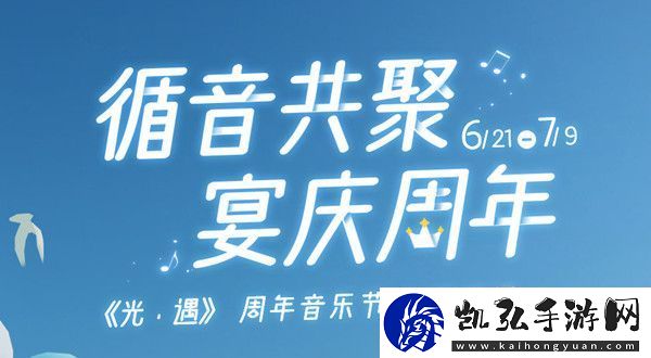 光遇周年音乐节活动有什么奖励