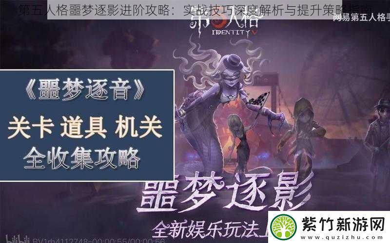 第五人格噩梦逐影进阶攻略：实战技巧深度解析与提升策略指南