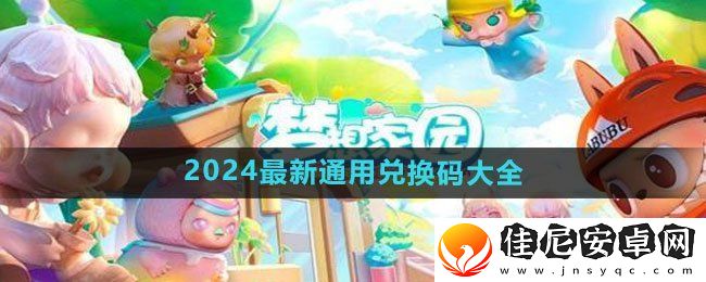 梦想家园2024最新通用兑换码-十五个兑换码永久有效