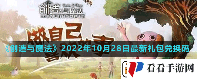 创造与魔法2022年10月28日最新礼包兑换码是多少-创造与魔法2022年10月28日最新礼包兑换码