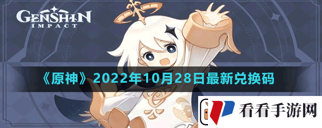 原神2022年10月28日最新兑换码是多少-原神2022年10月28日最新兑换码