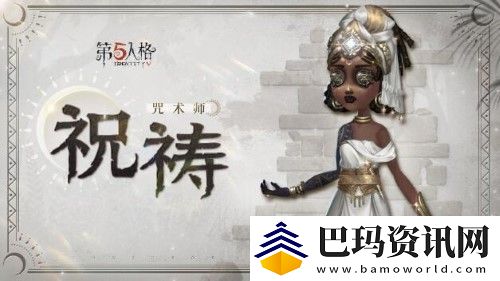 第五人格奇珍时装咒术师祝祷爆料