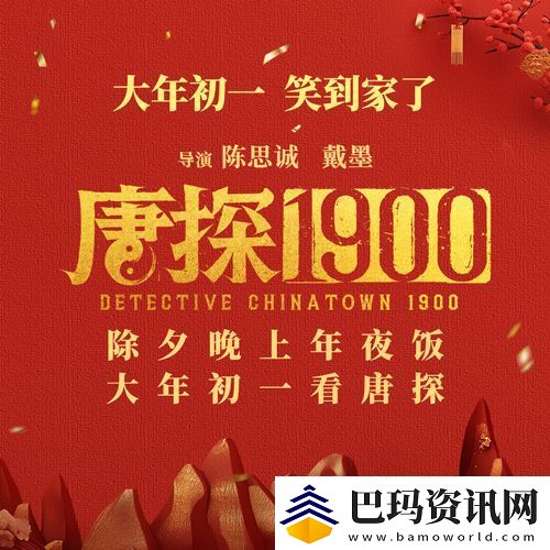 电影唐探1900发布欢聚一“唐”特辑