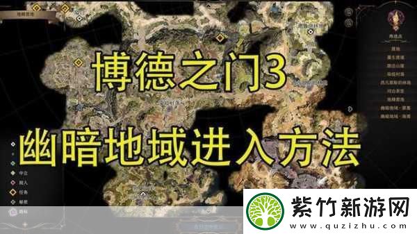 博德之门3如何从茶室前往幽暗地域-博德之门3：茶室通往幽暗地域的冒险攻略