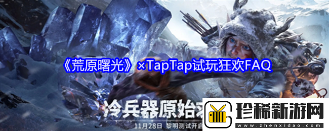 荒原曙光×TapTap试玩狂欢FAQ-试玩常见问题分享