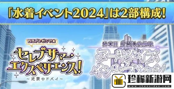 fgo日服2024年泳装活动怎么玩-日服泳装活动玩法攻略大全