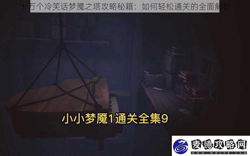 十万个冷笑话梦魇之塔攻略秘籍：如何轻松通关的全面解析