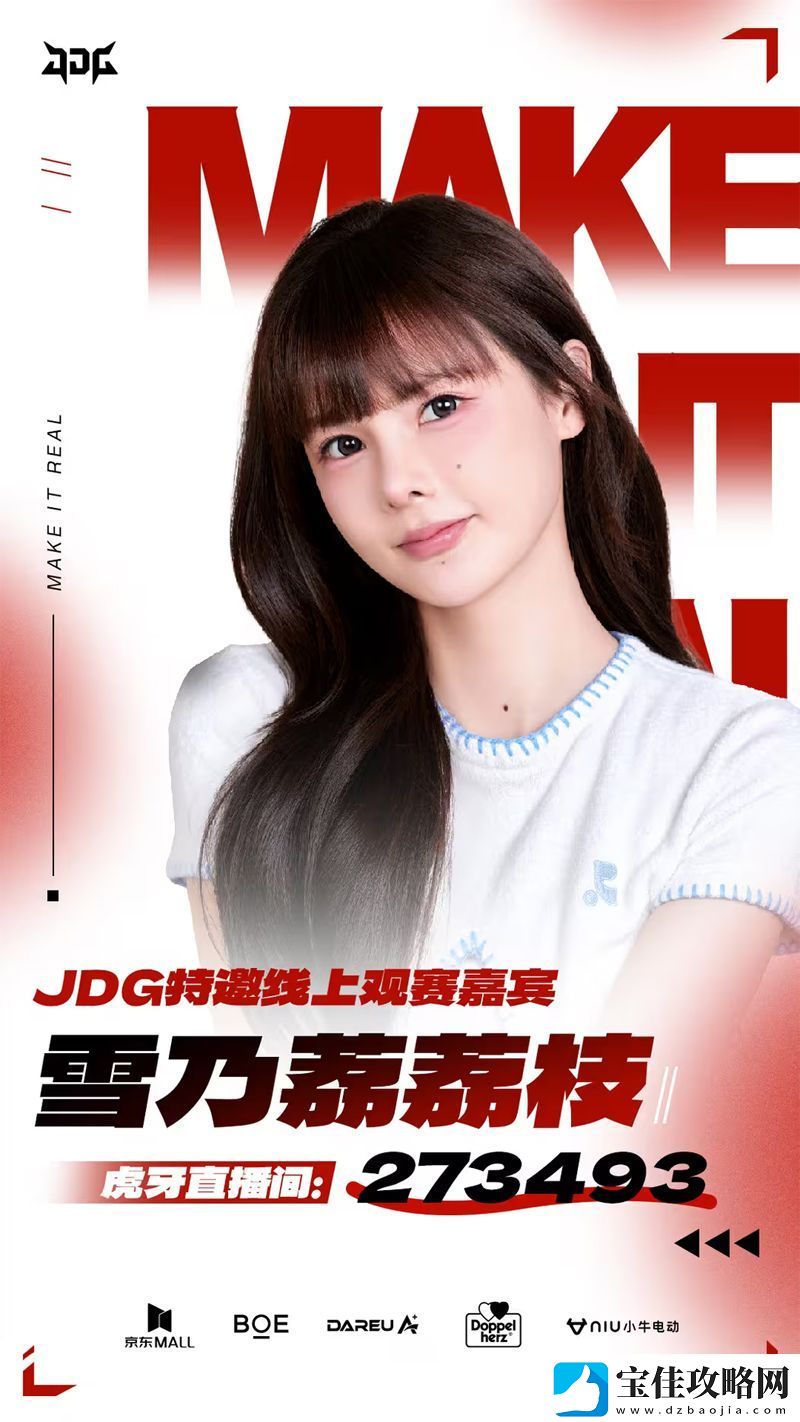 知名女选手荔枝-成为JDG特邀线上观赛嘉宾