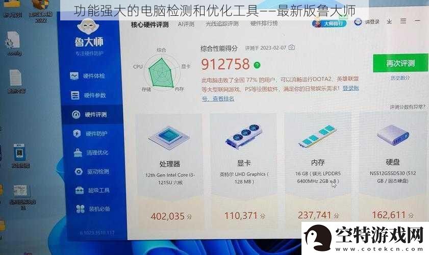 功能强大的电脑检测和优化工具——最新版鲁大师