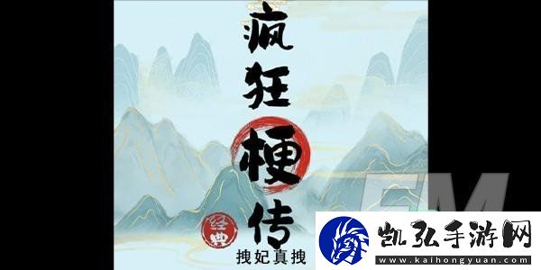 疯狂梗传拽妃真拽怎样玩-拽妃真拽攻略