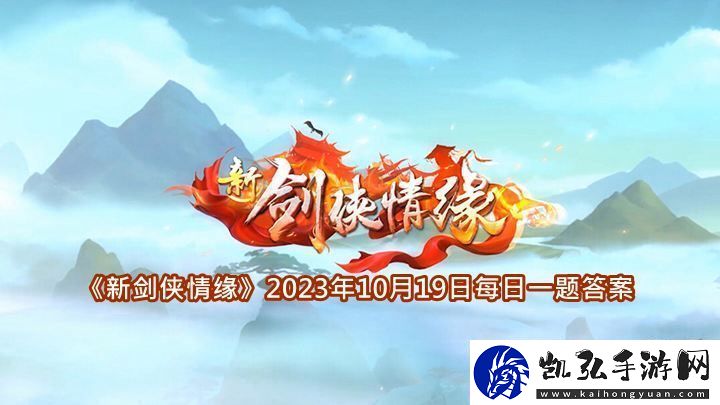 新剑侠情缘2023年10月19日每日一题答案一览