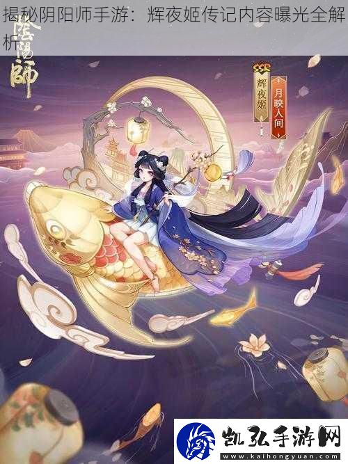 揭秘阴阳师手游：辉夜姬传记内容曝光全解析