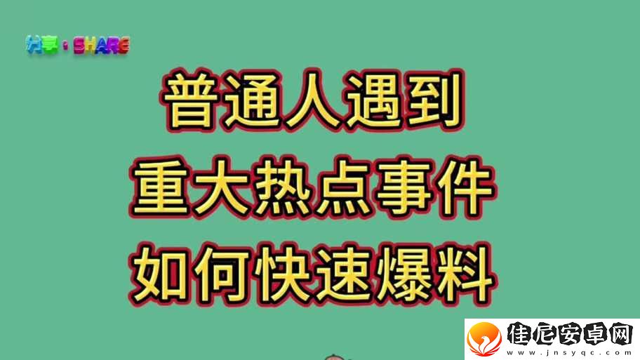 热点爆料入口马上爆料