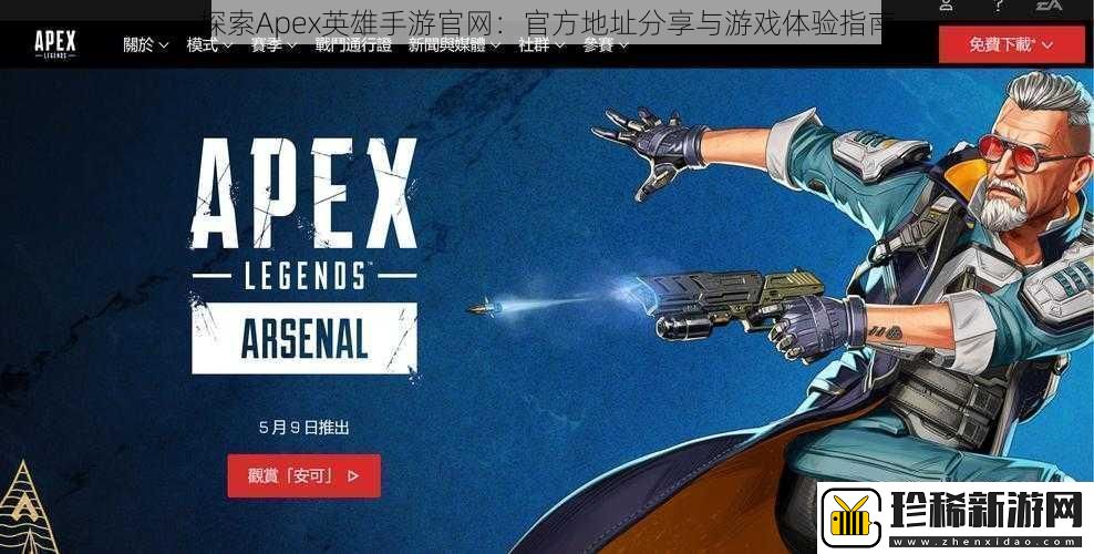 探索Apex英雄手游官：官方地址分享与游戏体验指南