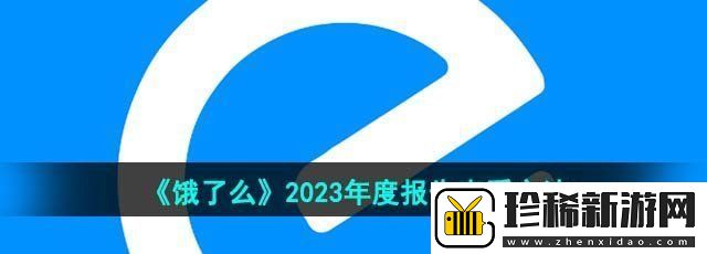 饿了么2023年度报告怎么看