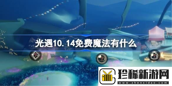 光遇10.14免费魔法是什么