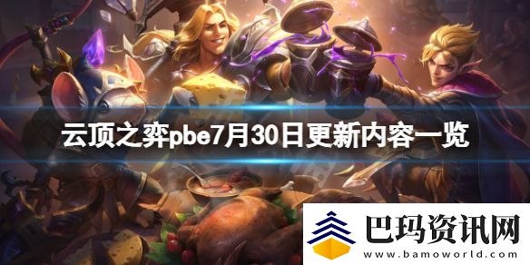 云顶之弈pbe7月30日更新了什么-pbe7月30日更新内容一览