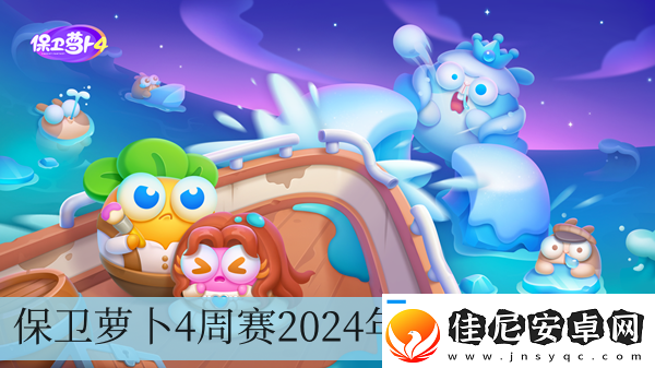 保卫萝卜4周赛2024年9月27日攻略