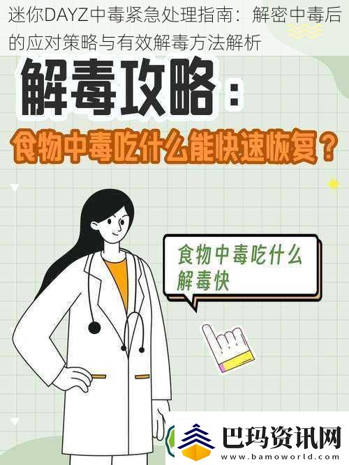 迷你DAYZ中毒紧急处理指南：解密中毒后的应对策略与有效解毒方法解析