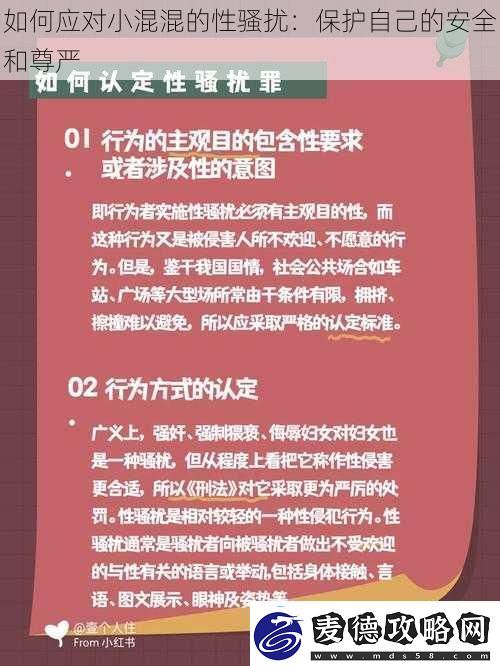 如何应对小混混的性骚扰：保护自己的安全和尊严