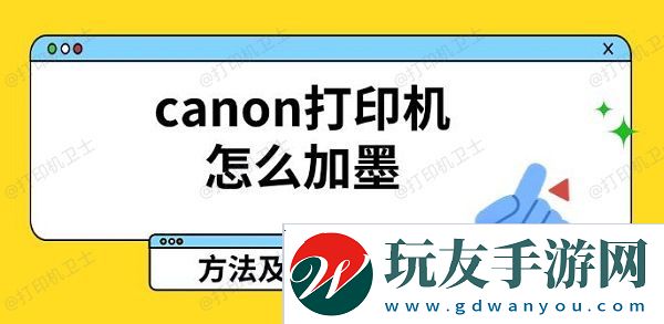 canon打印机怎么加墨-方法及教程介绍