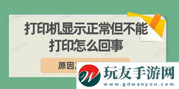 打印机显示正常但不能打印怎么回事-原因及解决方法