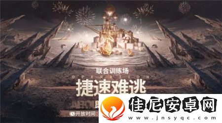 白荆回廊联合训练捷速难逃怎么玩