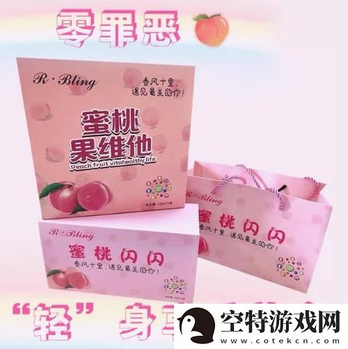 蜜桃国精产品二三三区揭秘-网友：这简直是仙女的秘密武器！