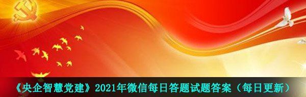 央企智慧党建每日答题4月13日试题答案是什么-2021年4月13日每日答题试题答