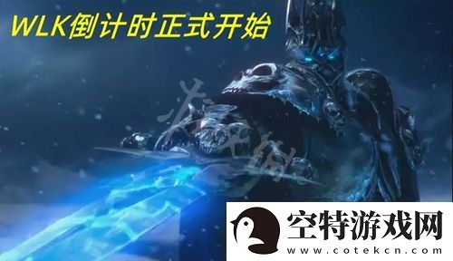 魔兽世界wlk开放时间