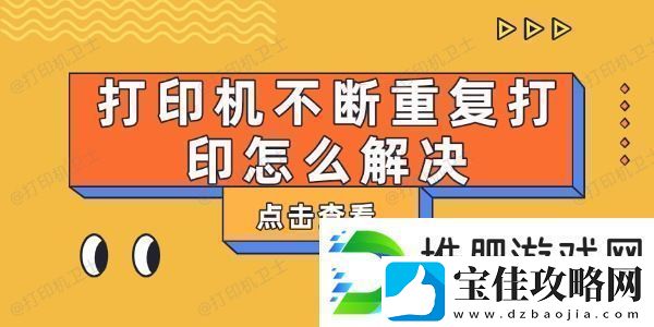 打印机不断重复打印怎么解决-这有解决方法