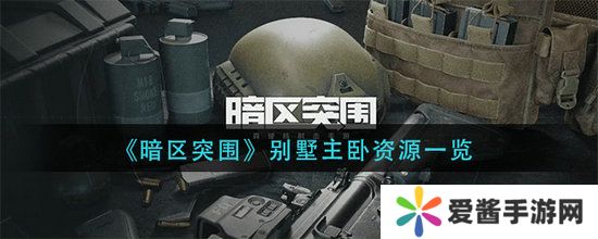 暗区突围别墅主卧里面有什么 暗区突围别墅主卧资源一览大全