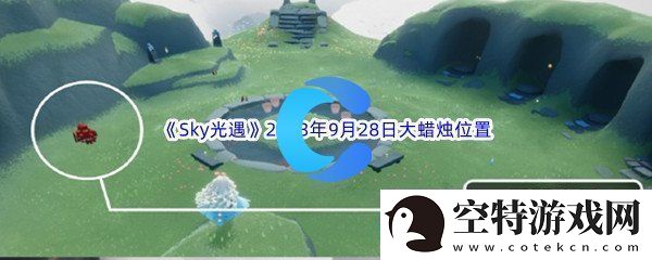 Sky光遇2023年9月28日大蜡烛位置分享：战斗胜利必备技巧