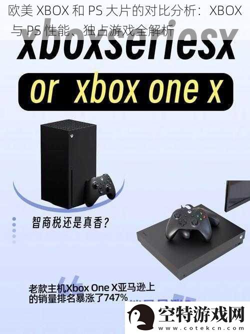 欧美-XBOX-和-PS-大片的对比分析：XBOX-与-PS-性能、独占游戏全解析