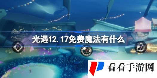 光遇12.17免费魔法有什么-光遇12月17日免费魔法收集攻略