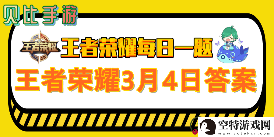 王者荣耀每日一题2021年3月4日答案：游戏资源管理与利用技巧