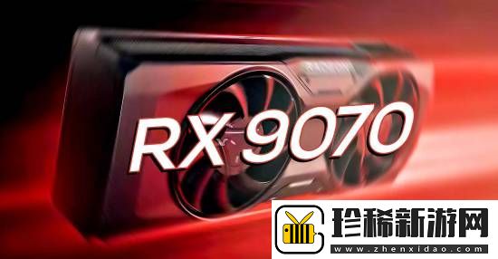 曝AMD高端显卡将跳过"80"系列-下一代可能为"RX-9070"!