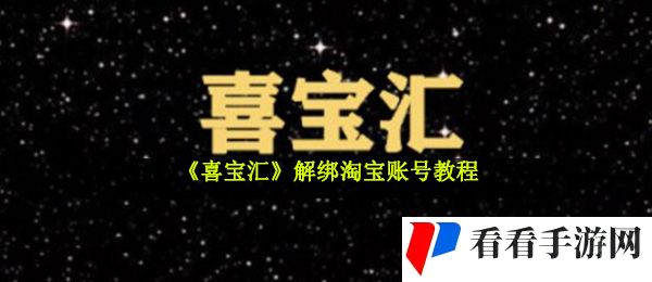 喜宝汇怎么解绑淘宝账号-解绑淘宝账号教程