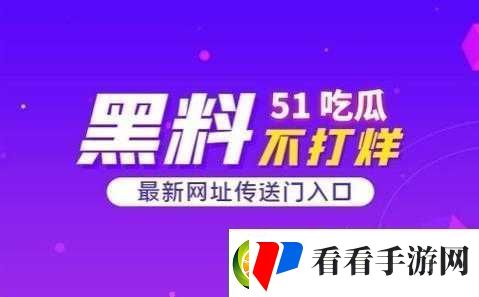 51吃瓜黑料：娱乐圈那些事儿