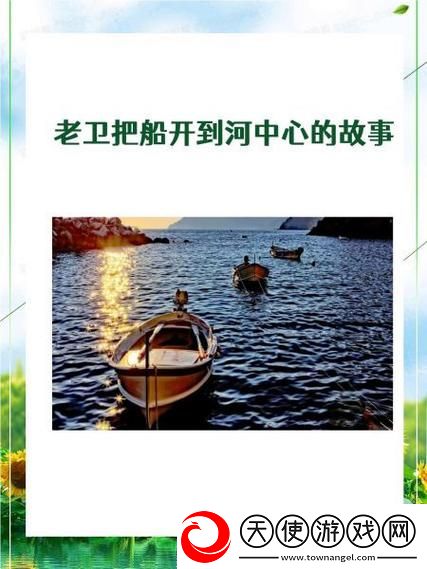 老卫把船开到河中心去的故事-网友：航行中的人生哲学