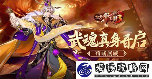 放开那三国3武魂真身开启-荀彧展威